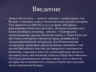 Власть золота в пьесе А. С. Пушкина  Скупой рыцарь