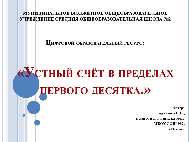 МУНИЦИПАЛЬНОЕ БЮДЖЕТНОЕ ОБЩЕОБРАЗОВАТЕЛЬНОЕ УЧРЕЖДЕНИЕ СРЕДНЯЯ ОБЩЕОБРАЗОВАТЕЛЬНАЯ ШКОЛА №2  Цифровой образовательный ресурс: