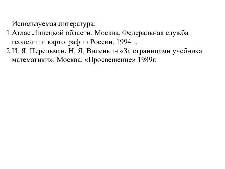 Используемая литература:Атлас Липецкой области. Москва. Федеральная служба геодезии и картографии России. 1994