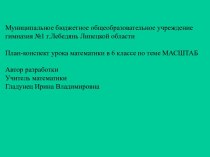 План-конспект урока математики в 6 классе по теме МАСШТАБ