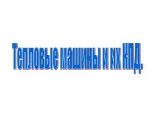 Тепловые машины