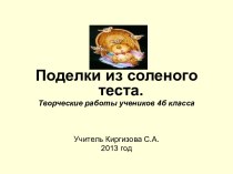 Поделки из соленого теста