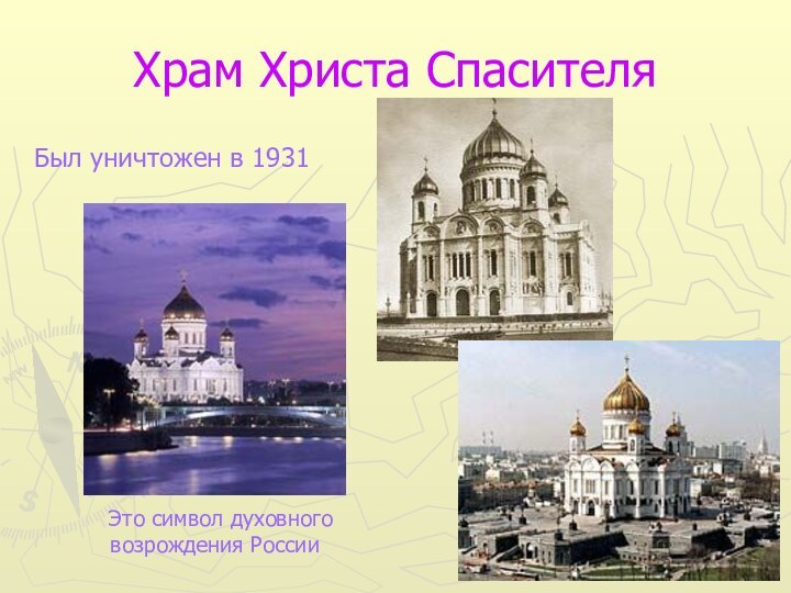 Храм Христа СпасителяБыл уничтожен в 1931 Это символ духовного возрождения России