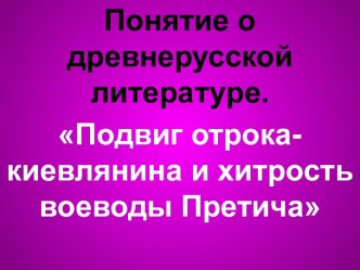 Подвиг отрока-киевлянина и хитрость воеводы Претича