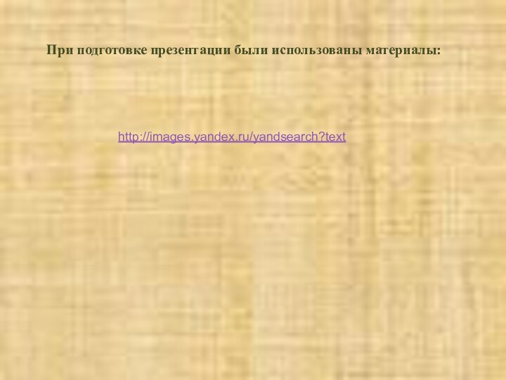 При подготовке презентации были использованы материалы:http://images.yandex.ru/yandsearch?text