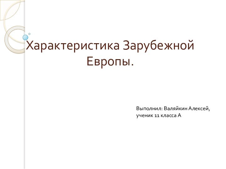 Характеристика Зарубежной Европы.Выполнил: Валяйкин Алексей,ученик 11 класса А