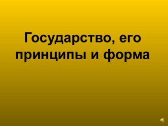 Государство, его принципы и форма