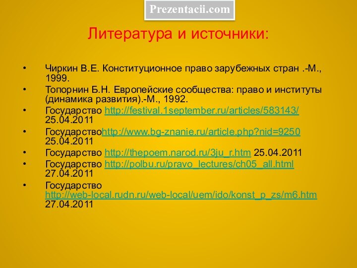 Литература и источники:Чиркин В.Е. Конституционное право зарубежных стран .-М., 1999.Топорнин Б.Н. Европейские