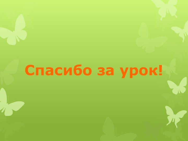 Спасибо за урок!