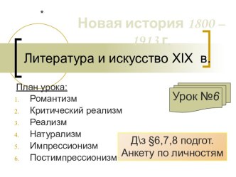 Литература и искусство XIX в