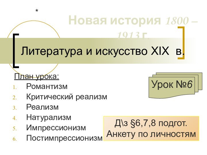 Литература и искусство XIX в. План урока:РомантизмКритический реализмРеализмНатурализмИмпрессионизмПостимпрессионизмУрок №6 *Д\з §6,7,8 подгот.