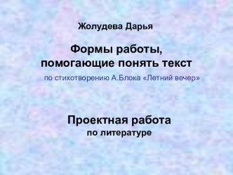 Формы работы, помогающие понять текст по стихотворению А.Блока Летний вечер