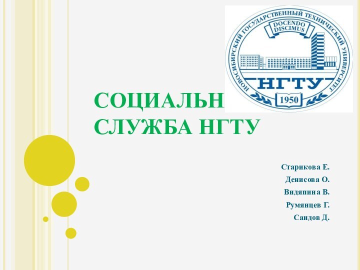 СОЦИАЛЬНАЯ  СЛУЖБА НГТУСтарикова Е.Денисова О.Видяпина В.Румянцев Г. Саидов Д.