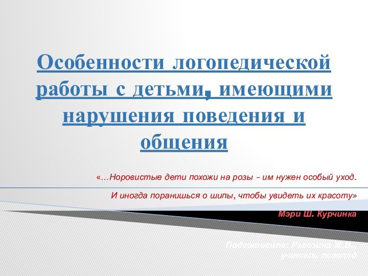 Особенности логопедической работы с детьми, имеющими нарушения поведения и общения«…Норовистые дети похожи