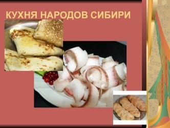 Кухня народов Сибири