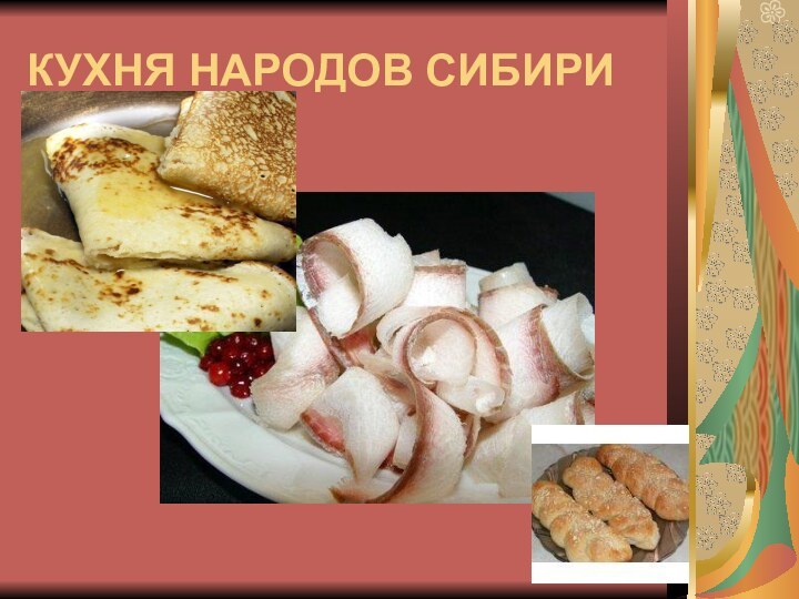 КУХНЯ НАРОДОВ СИБИРИ