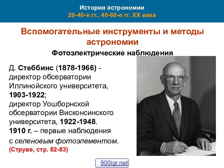 История астрономии 20-40-е гг., 40-60-е гг. XX векаВспомогательные инструменты и методы астрономииФотоэлектрические