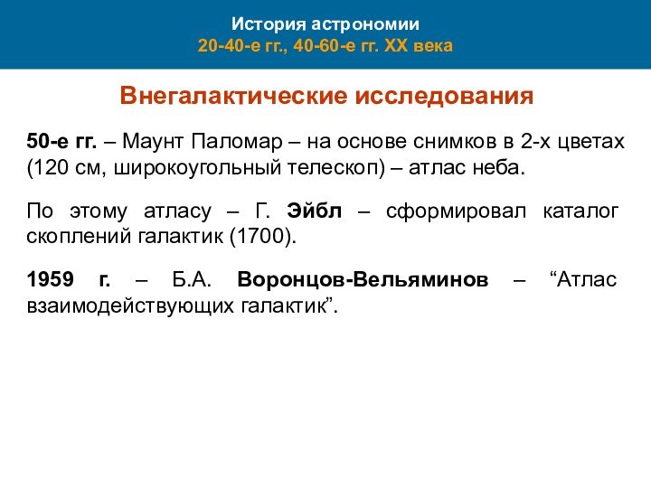 История астрономии 20-40-е гг., 40-60-е гг. XX векаВнегалактические исследования50-е гг. – Маунт