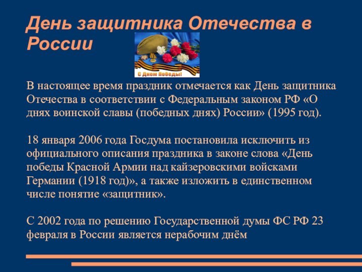 День защитника Отечества в РоссииВ настоящее время праздник отмечается как День защитника