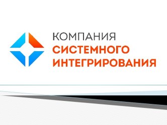 Компания Системного Интегрирования