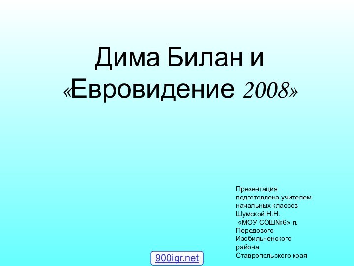 Дима Билан и «Евровидение 2008»Презентация подготовлена учителем начальных классов