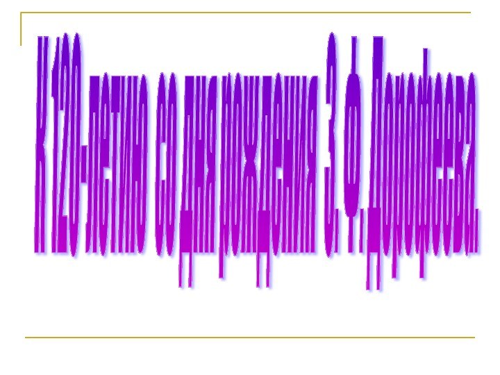 К 120-летию со дня рождения З. Ф. Дорофеева.