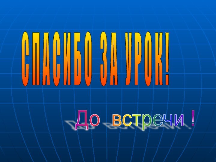 С П А С И Б О  З А  У