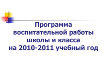 Программа воспитательной работы школы и класса на 2010-2011 учебный год