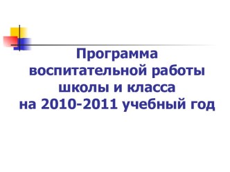 Программа воспитательной работы школы и класса на 2010-2011 учебный год