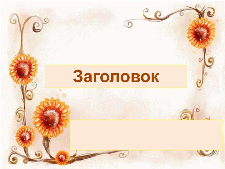 Заголовок