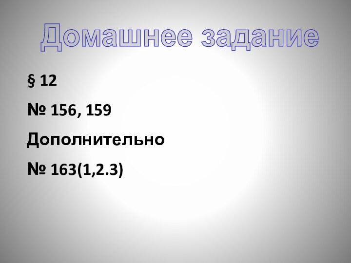 Домашнее задание§ 12№ 156, 159Дополнительно № 163(1,2.3)