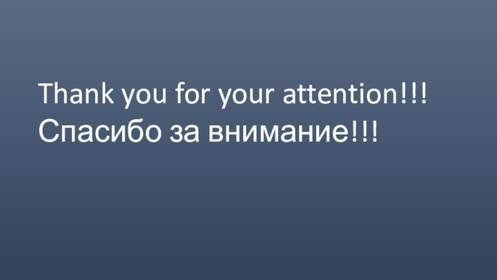 Thank you for your attention!!!Спасибо за внимание!!!