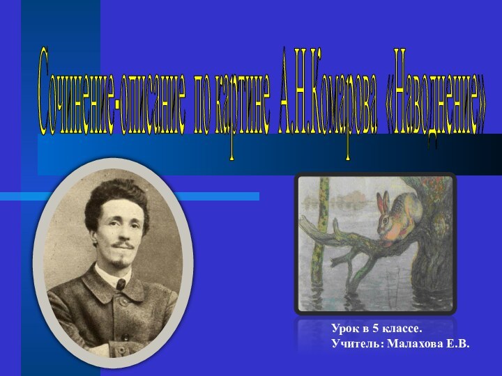 Сочинение-описание по картине А.Н.Комарова «Наводнение» Урок в 5 классе.Учитель: Малахова Е.В.