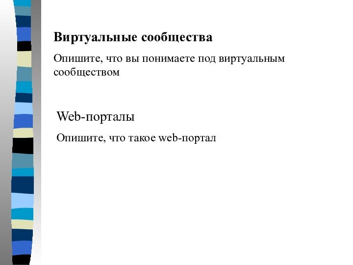 Виртуальные сообществаОпишите, что вы понимаете под виртуальным сообществомWeb-порталыОпишите, что такое web-портал