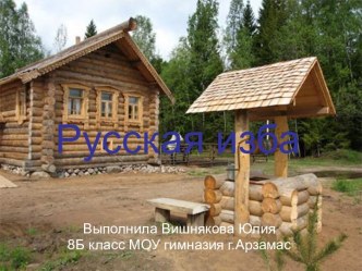 Русская изба (8 класс)