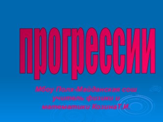 прогрессии