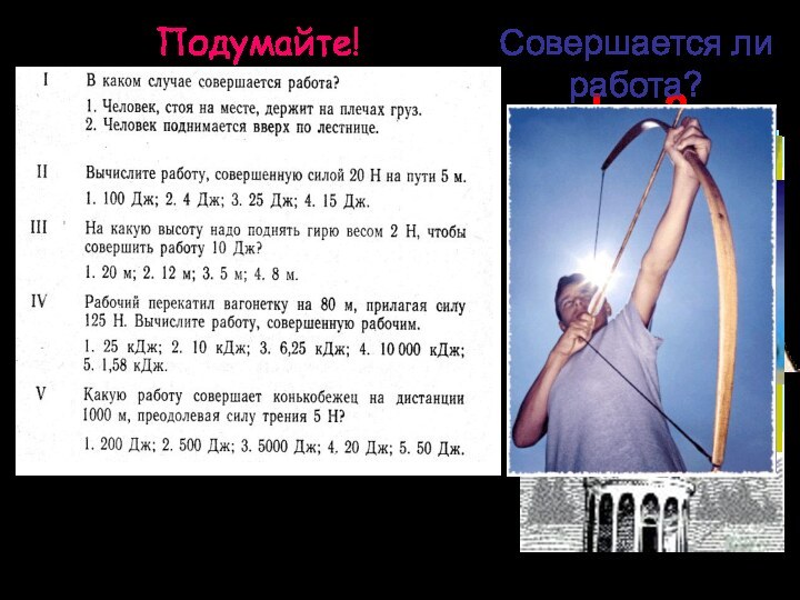 I – 2II - 1III – 3IV - 2 V - 3Подумайте!Совершается ли работа?