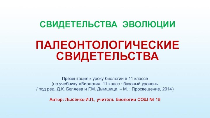 СВИДЕТЕЛЬСТВА ЭВОЛЮЦИИ ПАЛЕОНТОЛОГИЧЕСКИЕ СВИДЕТЕЛЬСТВАПрезентация к уроку биологии в 11 классе  (по