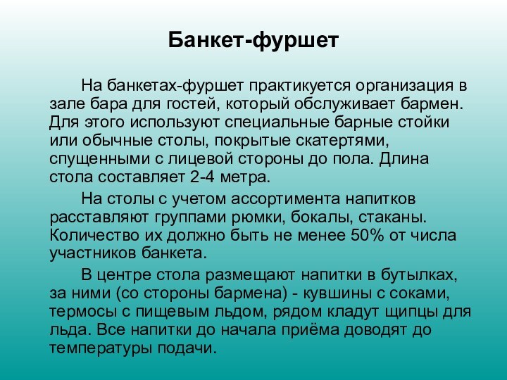 Банкет-фуршет		На банкетах-фуршет практикуется организация в зале бара для гостей, который обслуживает бармен.