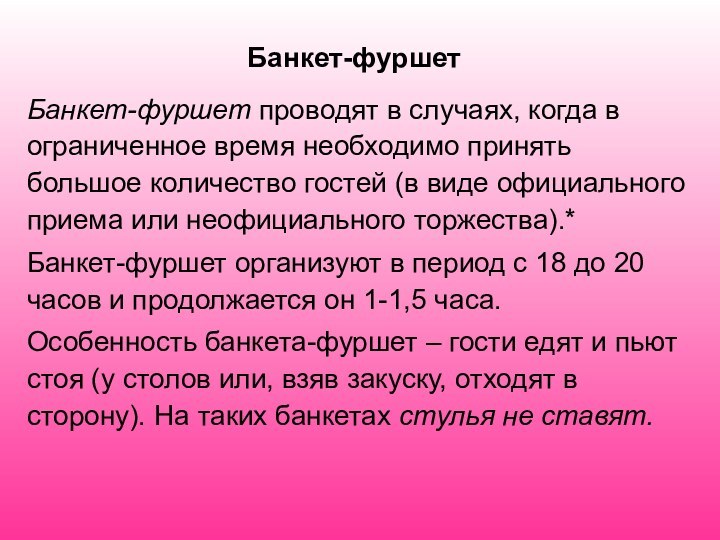 Банкет-фуршетБанкет-фуршет проводят в случаях, когда в ограниченное время необходимо принять большое количество