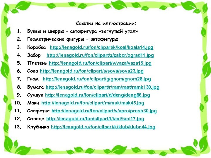 Ссылки на иллюстрации:Буквы и цифры – автофигура «загнутый угол»Геометрические фигуры – автофигурыКоробка