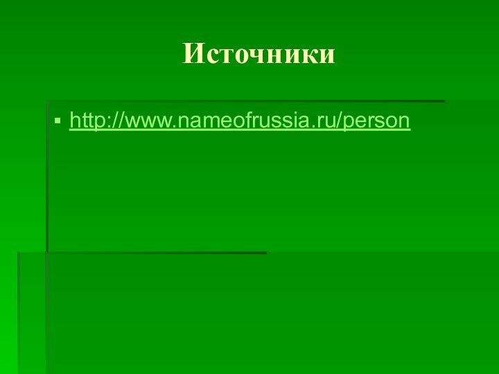 Источникиhttp://www.nameofrussia.ru/person