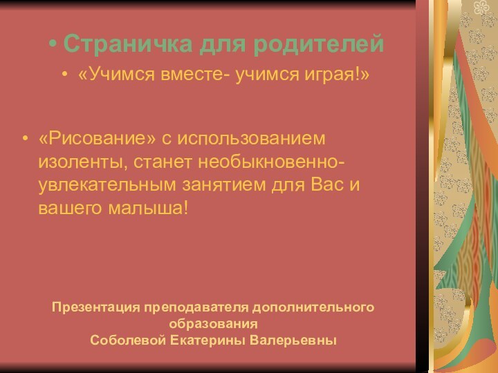 Презентация преподавателя дополнительного образования Соболевой Екатерины Валерьевны«Рисование» с использованием изоленты, станет необыкновенно-увлекательным