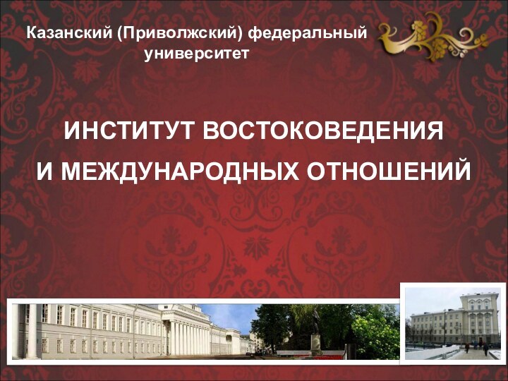 Казанский (Приволжский) федеральный университетИНСТИТУТ ВОСТОКОВЕДЕНИЯ И МЕЖДУНАРОДНЫХ ОТНОШЕНИЙ