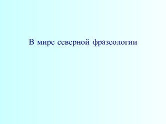 В мире северной фразеологии