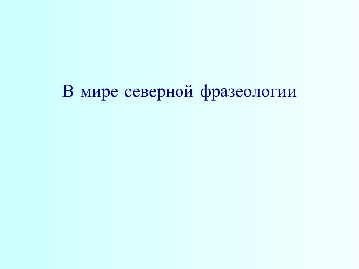 В мире северной фразеологии