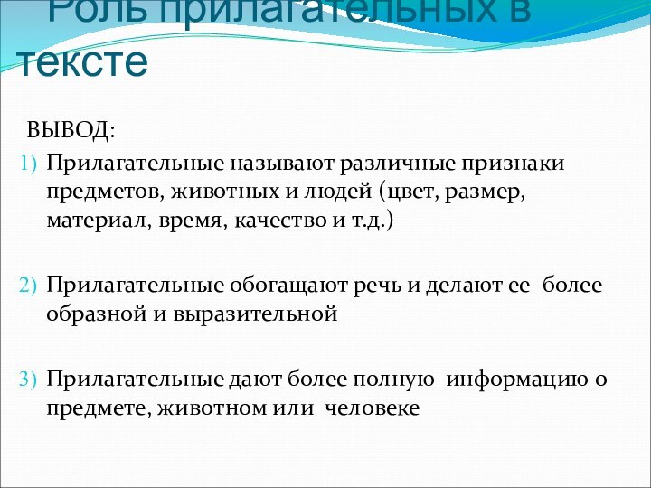 Роль прилагательных в текстеВЫВОД:Прилагательные называют различные признаки предметов, животных и