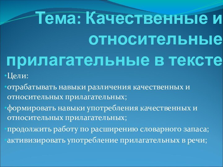 Тема: Качественные и относительные прилагательные в текстеЦели: отрабатывать навыки различения качественных и