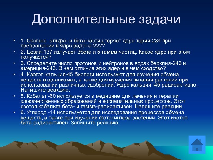 Дополнительные задачи1. Сколько альфа- и бета-частиц теряет ядро тория-234 при превращении в