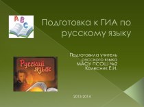 Подготовка к ГИА по русскому языку